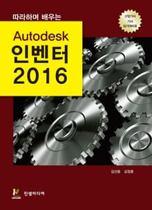 따라하며 배우는 Autodesk 인벤터 2016