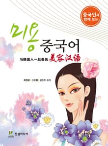 미용 중국어