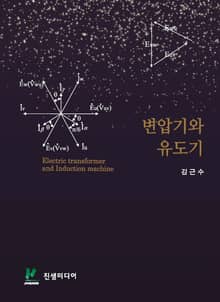 변압기와 유도기