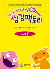 씽킹팩토리 트리즈 창의성 초등 1단계 교사용 표지 이미지