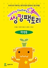 씽킹팩토리 트리즈 창의성 초등 1단계 학생용 표지 이미지