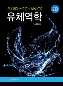 개정2판 | 유체역학