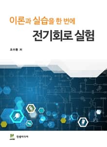 이론과 실습을 한번에 전기회로 실험