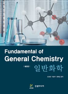 개정2판 | 일반화학