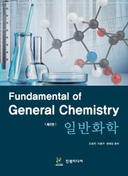 개정2판 | 일반화학