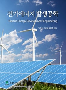 전기에너지 발생공학