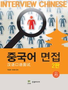 개정2판 | 중국어 면접