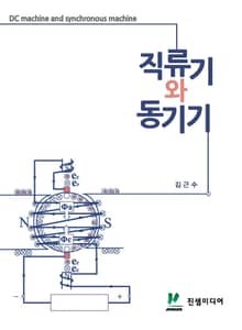 직류기와 동기기