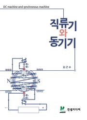 직류기와 동기기