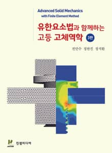 개정3판 | 유한요소법과 함께하는 고등 고체역학