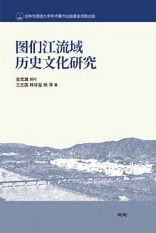 도문강유역 역사문화연구