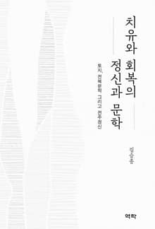 치유와 회복의 정신과 문학