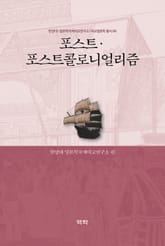 포스트·포스트콜로니얼리즘 표지 이미지