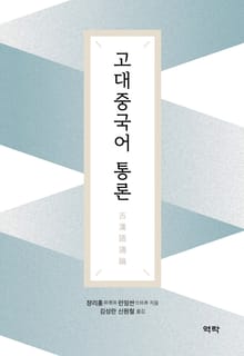 고대중국어 통론