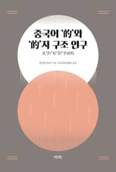 중국어 '的'와 '的'자 구조 연구 표지 이미지