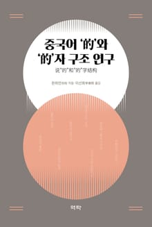 중국어 '的'와 '的'자 구조 연구