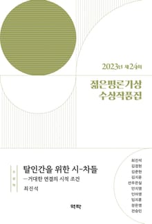 2023년 제24회 젊은평론가상 수상작품집
