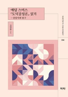 애덤 스미스 『도덕감정론』 읽기