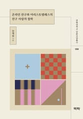 온라인 친구와 아리스토텔레스의 친구 사랑의 철학 표지 이미지