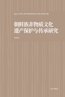 조선족 무형문화유산의 보호와 전승 연구