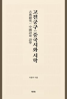 고전궁구 : 중국시와 시학