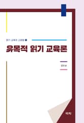 유목적 읽기 교육론 표지 이미지