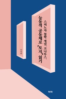 (스피노자 철학 개념, 코나투스,) 능동적 공동체로 『토지』 읽기