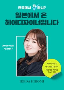 한국에서 뭐 하니? 일본에서 온 헤어디자이너입니다