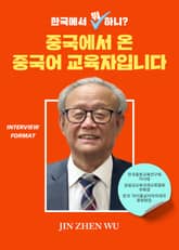 한국에서 뭐 하니? 중국에서 온 중국어 교육자입니다 표지 이미지