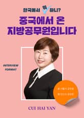 한국에서 뭐 하니? 중국에서 온 지방공무원입니다 표지 이미지