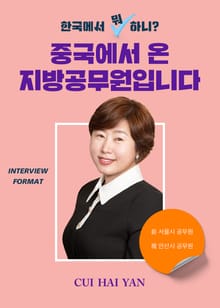 한국에서 뭐 하니? 중국에서 온 지방공무원입니다
