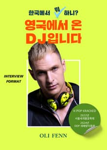한국에서 뭐 하니? 영국에서 온 DJ입니다