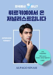 한국에서 뭐 하니? 튀르키예에서 온 저널리스트입니다