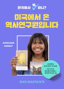 한국에서 뭐 하니? 미국에서 온 역사연구원입니다