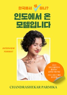 한국에서 뭐 하니? 인도에서 온 모델입니다