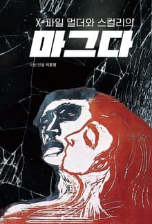 X-파일 멀더와 스컬리의 마그다
