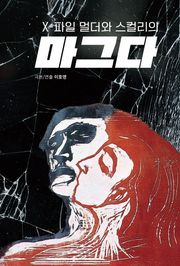 X-파일 멀더와 스컬리의 마그다