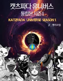 캣츠파다 유니버스