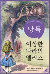 최덕희의 낭독, 이상한 나라의 앨리스 표지 이미지
