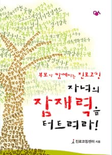 자녀의 잠재력을 터트려라!