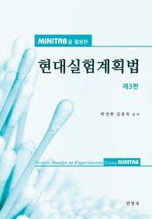 현대실험계획법