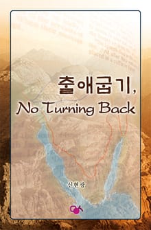 출애굽기, No Turning Back