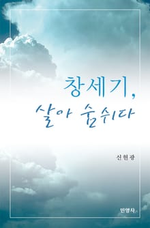 창세기, 살아 숨쉬다