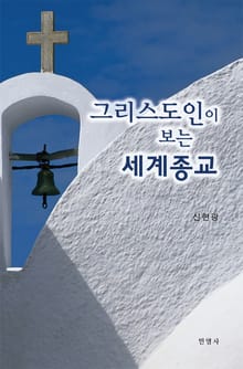 그리스도인이 보는 세계종교