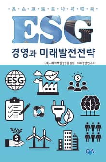 ESG경영과 미래발전전략