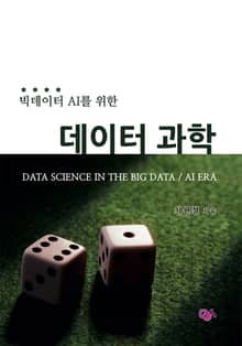 빅데이터 AI를 위한 데이터 과학