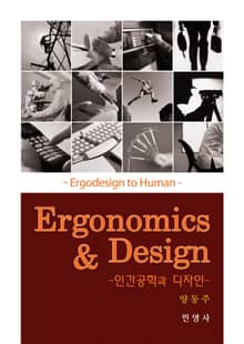 인간공학과 디자인 (Ergonomics & Design)