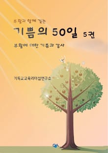 부활과 함께 걷는 기쁨의 50일 5권