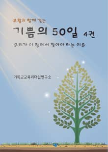 부활과 함께 걷는 기쁨의 50일 4권