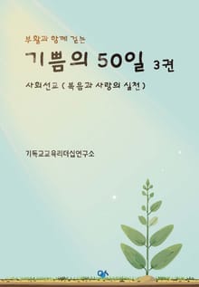부활과 함께 걷는 기쁨의 50일 3권